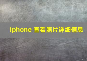 iphone 查看照片详细信息